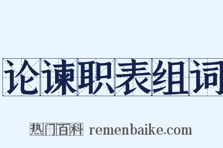 论谏职表组词是什么意思的图片